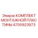 4700923973 КОМПЛЕКТ МОНТАЖНОЙ ПЛАСТИНЫ | Epiroc