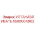 Комплект для установки оборудования Epiroc 5580004902