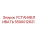 5590012621 УСТАНАВЛИВАТЬ Epiroc