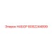 8092244899 НАБОР Epiroc