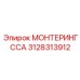 3128313912 МОНТЕРИНГССА (Epiroc)