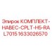 1633026570 КОМПЛЕКТ-НАВЕС-CPLT-H5-RAL7015 Epiroc