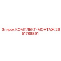2651788891 КОМПЛЕКТ-МОНТАЖ Epiroc