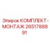 Фото компонентов монтажного набора Epiroc 2651788891