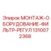 1310072368 МОНТАЖ-ОБОРУДОВАНИЕ-ФИЛЬТР-РЕГУЛ Epiroc
