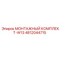 4812044715 МОНТАЖНЫЙ КОМПЛЕКТ-W13 Epiroc