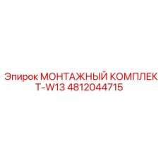 4812044715 МОНТАЖНЫЙ КОМПЛЕКТ-W13 Epiroc