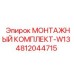 4812044715 МОНТАЖНЫЙ КОМПЛЕКТ-W13 Epiroc