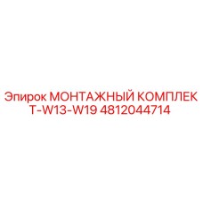 4812044714 МОНТАЖНЫЙ КОМПЛЕКТ-W13-W19 Epiroc