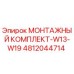 4812044714 МОНТАЖНЫЙ КОМПЛЕКТ-W13-W19 Epiroc