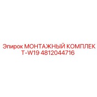 4812044716 МОНТАЖНЫЙ КОМПЛЕКТ-W19 Epiroc