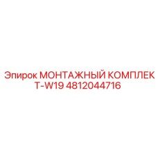 4812044716 МОНТАЖНЫЙ КОМПЛЕКТ-W19 Epiroc