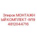 4812044716 МОНТАЖНЫЙ КОМПЛЕКТ-W19 Epiroc