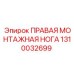 1310032699 ПРАВАЯ МОНТАЖНАЯ НОГА Epiroc