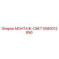 5580012890 МОНТАЖ-СВЕТ Epiroc