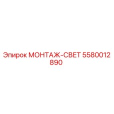 5580012890 МОНТАЖ-СВЕТ Epiroc