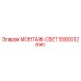 5580012890 МОНТАЖ-СВЕТ Epiroc