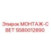 5580012890 МОНТАЖ-СВЕТ Epiroc