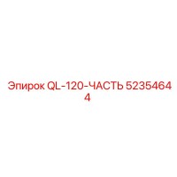 52354644 QL-120-ЧАСТЬ Epiroc