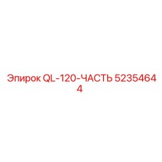 52354644 QL-120-ЧАСТЬ Epiroc