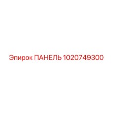 1020749300 ПАНЕЛЬ Epiroc