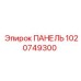 1020749300 ПАНЕЛЬ Epiroc