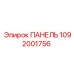 1092001756 ПАНЕЛЬ (Epiroc)