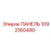 1092160480 ПАНЕЛЬ Epiroc