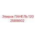 1202588602 ПАНЕЛЬ Epiroc