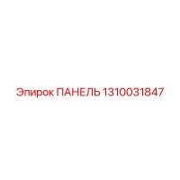 1310031847 ПАНЕЛЬ Epiroc