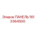 1613364500 ПАНЕЛЬ Epiroc