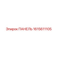 1615611105 ПАНЕЛЬ Epiroc