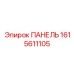 1615611105 ПАНЕЛЬ Epiroc