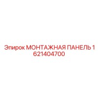 1621404700 МОНТАЖНАЯ ПАНЕЛЬ Epiroc