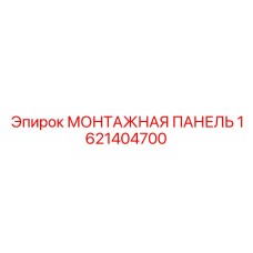 1621404700 МОНТАЖНАЯ ПАНЕЛЬ Epiroc