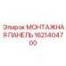 1621404700 МОНТАЖНАЯ ПАНЕЛЬ Epiroc