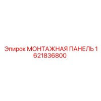 1621836800 МОНТАЖНАЯ ПАНЕЛЬ Epiroc