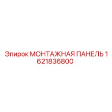 1621836800 МОНТАЖНАЯ ПАНЕЛЬ Epiroc