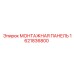 Изображение монтажной панели Epiroc 1621836800