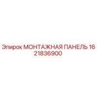 1621836900 МОНТАЖНАЯ ПАНЕЛЬ Epiroc