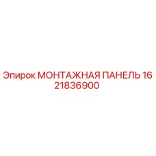 1621836900 МОНТАЖНАЯ ПАНЕЛЬ Epiroc