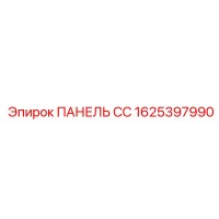 1625397990 ПАНЕЛЬ СС Epiroc