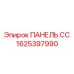 1625397990 ПАНЕЛЬ СС Epiroc