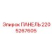 Панель для установки электронных модулей Epiroc артикул 2205267605