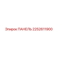 2252611900 ПАНЕЛЬ Epiroc