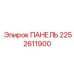 2252611900 ПАНЕЛЬ Epiroc