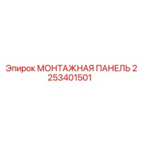 2253401501 МОНТАЖНАЯ ПАНЕЛЬ Epiroc