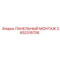 2652318706 ПАНЕЛЬНЫЙ МОНТАЖ Epiroc
