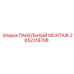 2652318706 ПАНЕЛЬНЫЙ МОНТАЖ Epiroc