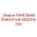 2652318706 ПАНЕЛЬНЫЙ МОНТАЖ Epiroc